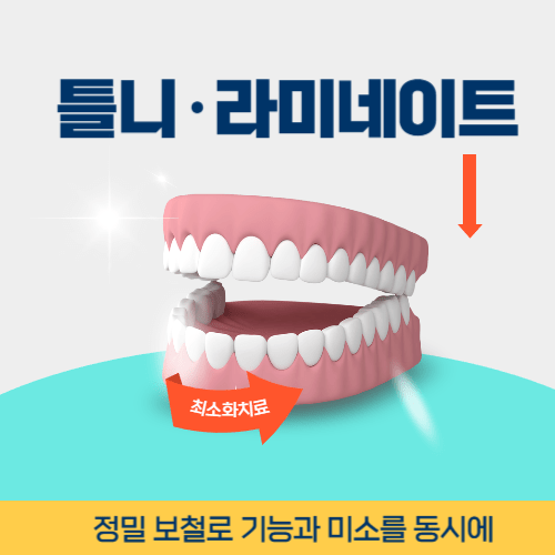 남양주치과 남양주시 치과 틀니 라미네이트