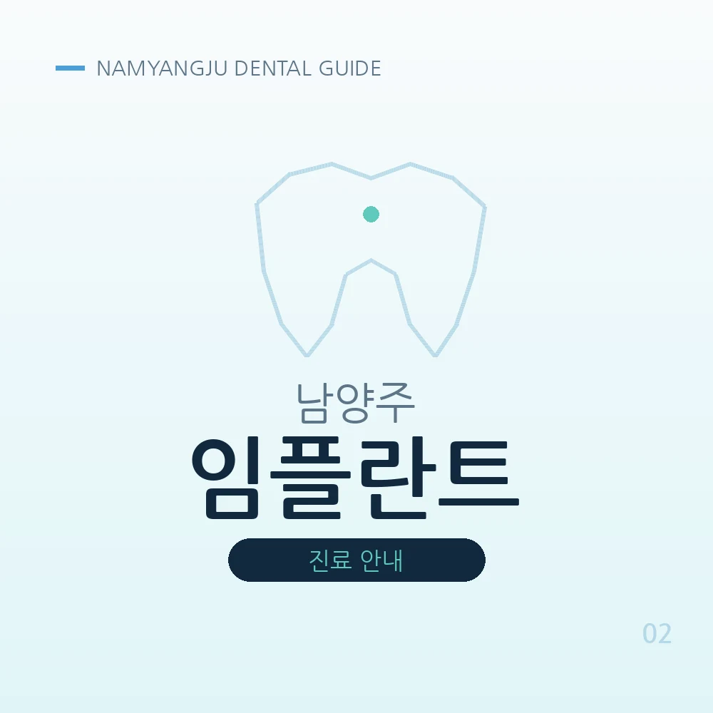 남양주임플란트