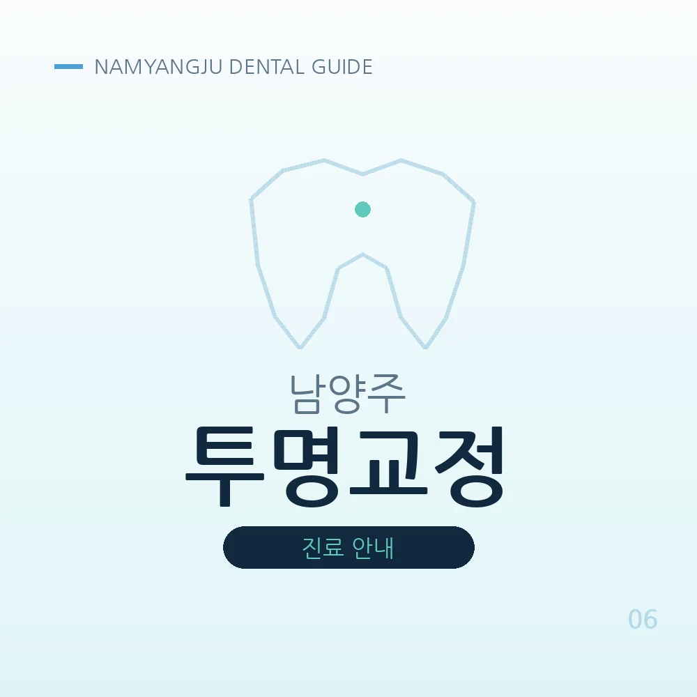 남양주투명교정